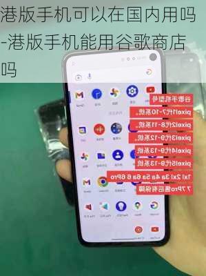 港版手机可以在国内用吗-港版手机能用谷歌商店吗