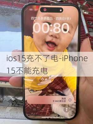 ios15充不了电-iPhone15不能充电