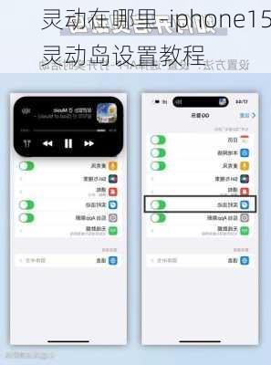 灵动在哪里-iphone15灵动岛设置教程