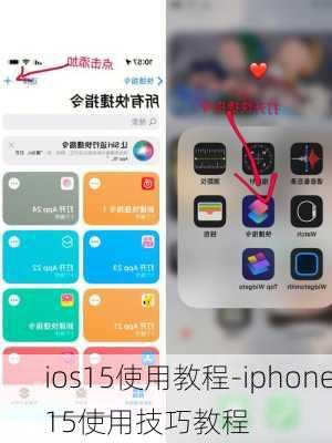 ios15使用教程-iphone15使用技巧教程