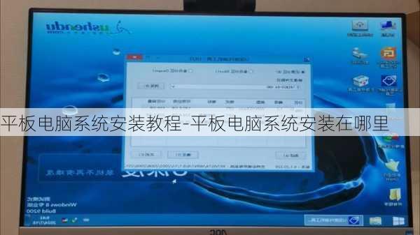 平板电脑系统安装教程-平板电脑系统安装在哪里