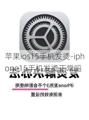 苹果ios15手机发烫-iphone15手机发烫正常吗