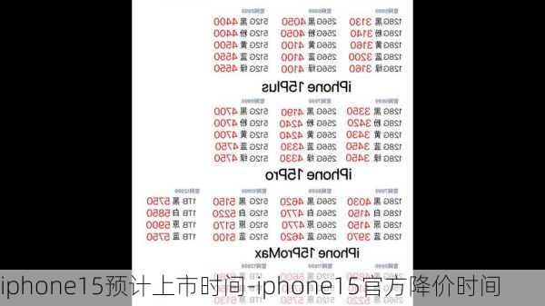 iphone15预计上市时间-iphone15官方降价时间