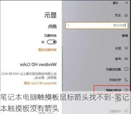 笔记本电脑触摸板鼠标箭头找不到-笔记本触摸板没有箭头