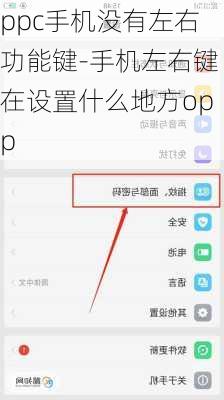 ppc手机没有左右功能键-手机左右键在设置什么地方opp