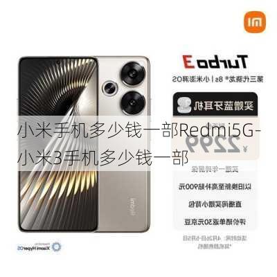 小米手机多少钱一部Redmi5G-小米3手机多少钱一部