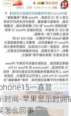 iphone15一直显示时间-苹果显示时间错误怎么回事