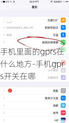 手机里面的gprs在什么地方-手机gprs开关在哪