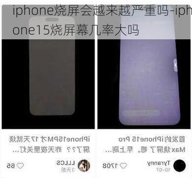 iphone烧屏会越来越严重吗-iphone15烧屏幕几率大吗