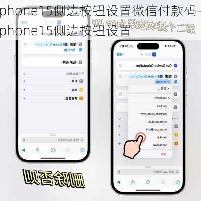 iphone15侧边按钮设置微信付款码-iphone15侧边按钮设置