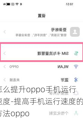 怎么提升oppo手机运行速度-提高手机运行速度的方法oppo