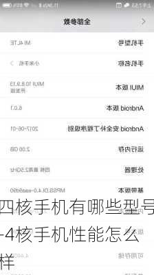 四核手机有哪些型号-4核手机性能怎么样