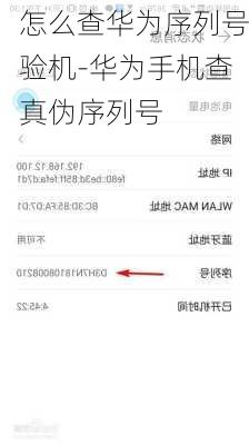 怎么查华为序列号验机-华为手机查真伪序列号
