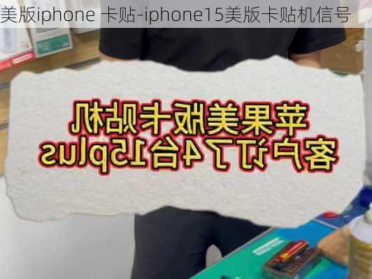 美版iphone 卡贴-iphone15美版卡贴机信号