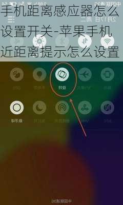 手机距离感应器怎么设置开关-苹果手机近距离提示怎么设置