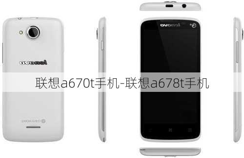 联想a670t手机-联想a678t手机