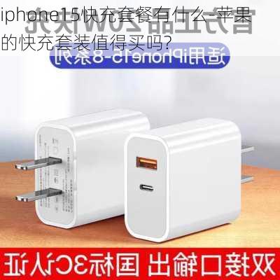 iphone15快充套餐有什么-苹果的快充套装值得买吗?