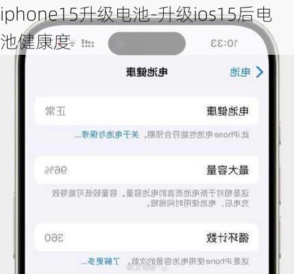 iphone15升级电池-升级ios15后电池健康度