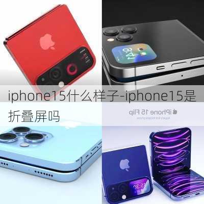 iphone15什么样子-iphone15是折叠屏吗