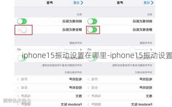 iphone15振动设置在哪里-iphone15振动设置