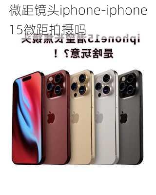 微距镜头iphone-iphone15微距拍摄吗