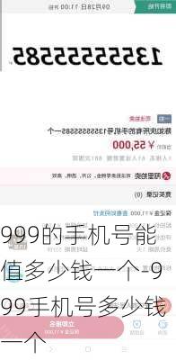 999的手机号能值多少钱一个-999手机号多少钱一个