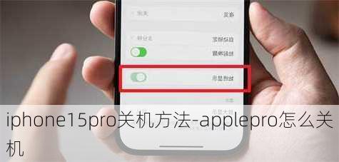 iphone15pro关机方法-applepro怎么关机