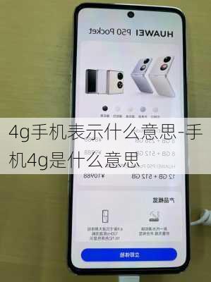 4g手机表示什么意思-手机4g是什么意思