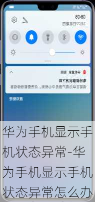 华为手机显示手机状态异常-华为手机显示手机状态异常怎么办