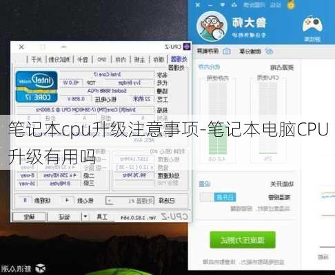 笔记本cpu升级注意事项-笔记本电脑CPU升级有用吗