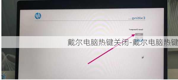 戴尔电脑热键关闭-戴尔电脑热键