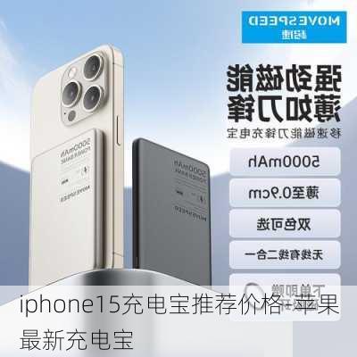 iphone15充电宝推荐价格-苹果最新充电宝