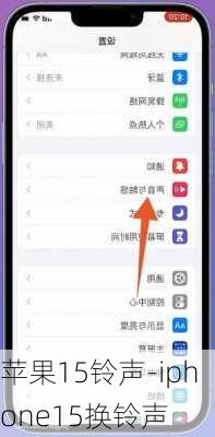 苹果15铃声-iphone15换铃声
