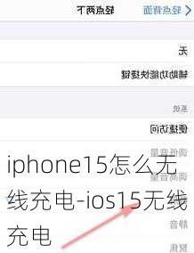 iphone15怎么无线充电-ios15无线充电