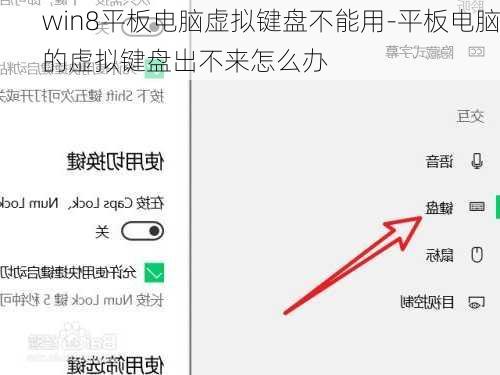 win8平板电脑虚拟键盘不能用-平板电脑的虚拟键盘出不来怎么办