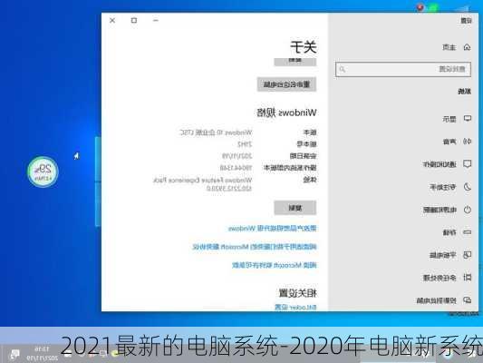 2021最新的电脑系统-2020年电脑新系统