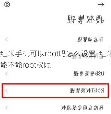 红米手机可以root吗怎么设置-红米能不能root权限