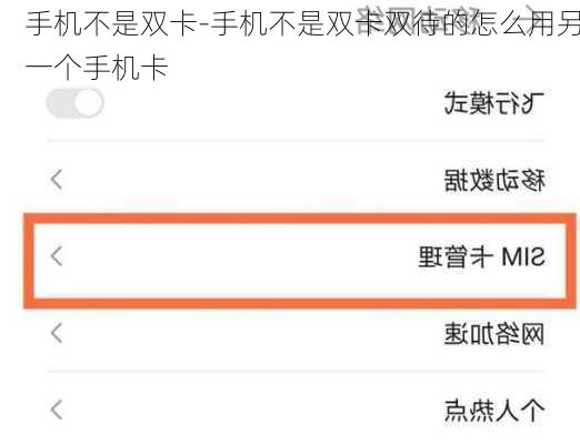 手机不是双卡-手机不是双卡双待的怎么用另一个手机卡