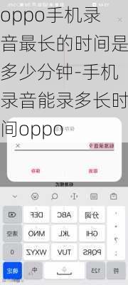 oppo手机录音最长的时间是多少分钟-手机录音能录多长时间oppo