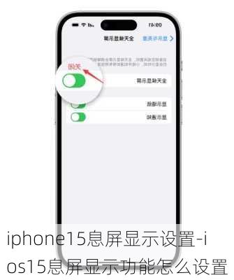 iphone15息屏显示设置-ios15息屏显示功能怎么设置