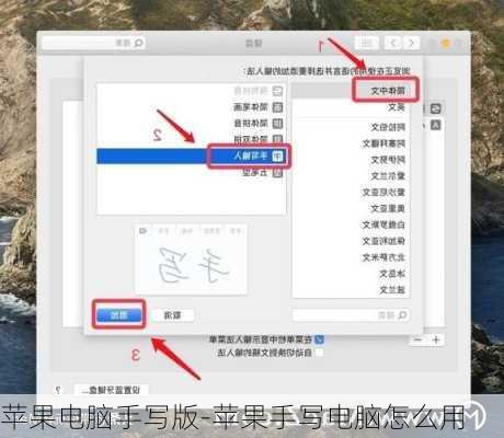 苹果电脑手写版-苹果手写电脑怎么用