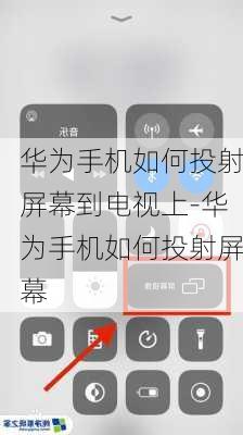 华为手机如何投射屏幕到电视上-华为手机如何投射屏幕