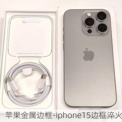 苹果金属边框-iphone15边框淬火