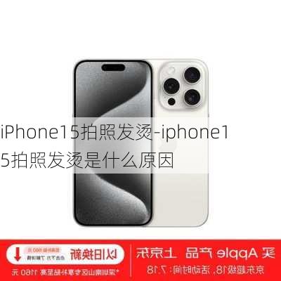 iPhone15拍照发烫-iphone15拍照发烫是什么原因