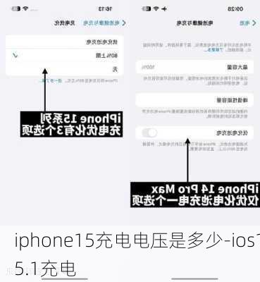 iphone15充电电压是多少-ios15.1充电