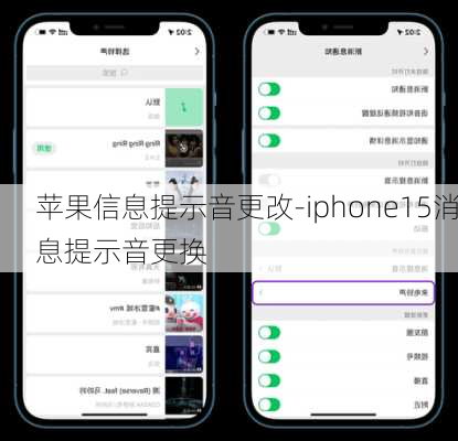 苹果信息提示音更改-iphone15消息提示音更换