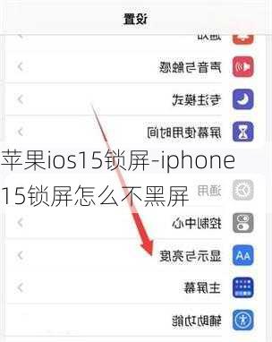 苹果ios15锁屏-iphone15锁屏怎么不黑屏