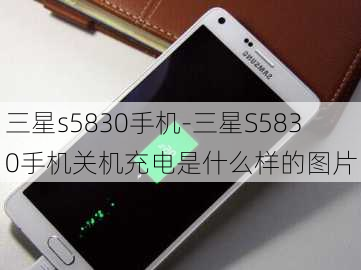 三星s5830手机-三星S5830手机关机充电是什么样的图片