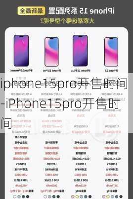 iphone15pro开售时间-iPhone15pro开售时间