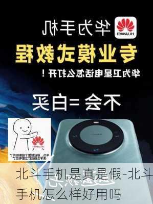 北斗手机是真是假-北斗手机怎么样好用吗